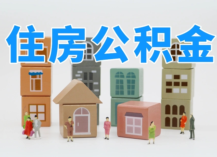 庆阳公积金（公积金查询）