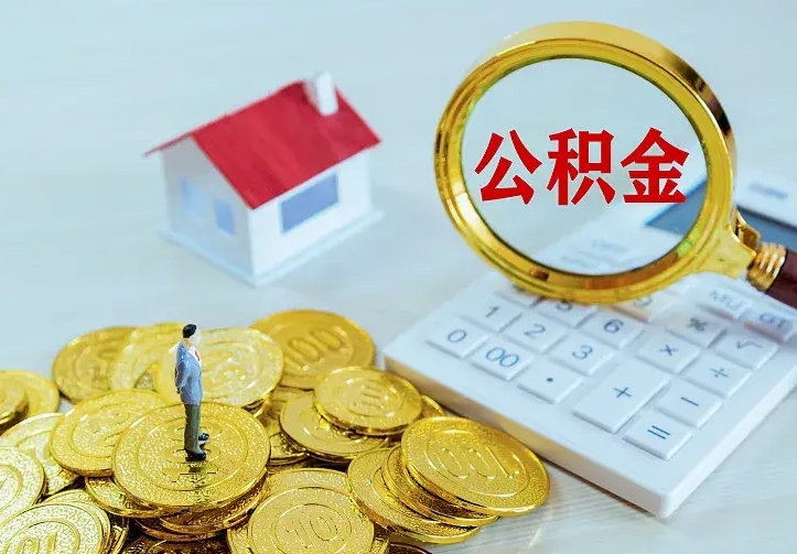 庆阳公积金封存取（公积金封存咋取）
